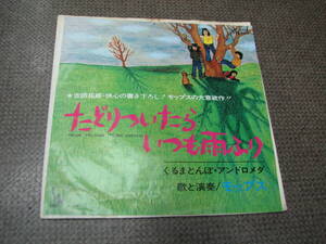 EPレコード☆モップス☆たどりついたらいつも雨ふり☆くるまとんぼ・アンドロメダ☆送料180円☆