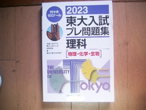 代ゼミ　２０２３　東大入試プレ問題集　理科（物理・化学・生物）