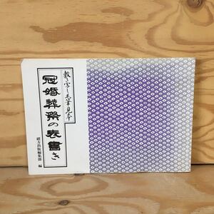 Y3FA3-210614　レア［冠婚葬祭の表書き 敷き写し毛筆見本 緒方出版編集部］香典の包み方