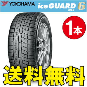 納期確認要 送料無料 スタッドレス 1本価格 ヨコハマ アイスガード6 iG60 145/80R13 75Q 145/80-13 YOKOHAMA ice GUARD