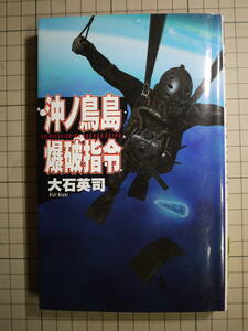 中古品　大石英司　沖ノ鳥島爆破指令　陸自・陸上自衛隊・特殊部隊　9784125009001