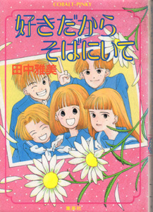 文庫「好きだからそばにいて／田中雅美／コバルト文庫」　送料込