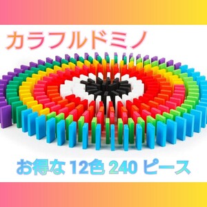 ドミノ 木製 カラフルドミノ 積み木　知育玩具 おもちゃ 12色240個 積み木