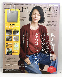 ◆大人のおしゃれ手帖 2016年10月号 秋も毎日活躍!おしゃれな大人はパンツをどうはいているか? 表紙:中谷美紀◆宝島社