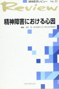 [A12236177]精神障害における心因 (精神医学レビュー) [単行本] 徹， 高橋