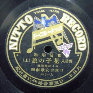 ＳＰ盤　童話唱歌　花子の旅 （上）（下）　日東少女歌劇団　446-A　ニットーレコード　中古