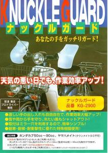 ナックルガード ホンダカブ50～90 ヤマハメイト 作業効率UP！