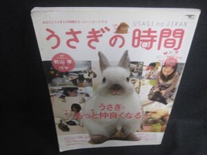 うさぎの時間　2010.5　うさぎともっと仲良くなる　折れシミ日焼け強/CEU