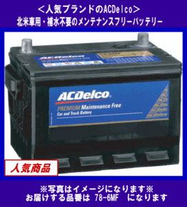 [送料無料(北海道・沖縄除く)]《ACDelco》★78-6MF◆互換78-600/UPM-78等◆補水不要・デルコ◆米国車用◆バッテリー◆