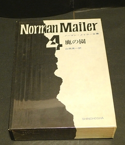 「鹿の園」ノーマン・メーラー 著　山西英一訳 ノーマン・メーラー全集４　新潮社　1969年4月発行　送料無料～ 返品OK 