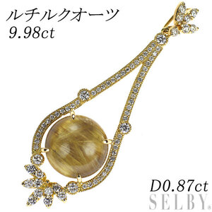 K18YG ルチルクオーツ ダイヤモンド ペンダントトップ 9.98ct D0.87ct 新入荷 出品1週目 SELBY