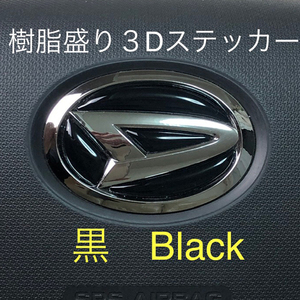 ダイハツ ステアリング エンブレムシート 黒 ブラック SDH-D01 ハンドル用 樹脂盛立体3Dシール DAIHATSU ZEROWIN