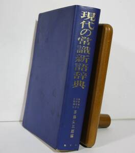 現代の常識新語辞典　斎藤榮三郎　編