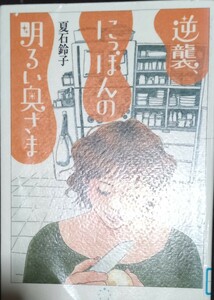 ◇☆マガジンハウス!!!◇☆ 夏石鈴子著!!!◇☆逆襲、にっぽんの明るい奥さま」!!!◇*除籍本◇☆Ｐｔ.クーポン消化に!!!◇☆送料無料!!!◇