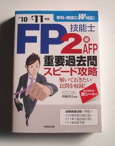 ★[2010年発行]10→11年版FP技能士2級AFP重要過去問スピード攻略