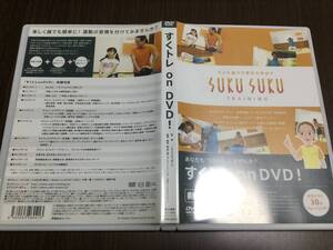 ◇セル版 動作OK◇すくトレ on DVD 国内正規品 お家で簡単 姿勢改善 バランス能力UP 体幹 子供たちの可能性を伸ばす SUKU スクスク