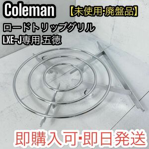 【廃盤品】コールマン ロードトリップグリル LXE-J 専用 ごとく 五徳