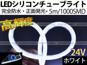 【送料無料】次世代 LEDシリコンチューブテープ　24V車用 5㎝ 1000SMD　防水仕様　驚きの柔軟性　ホワイト　