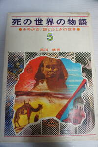 k1911　死の世界の物語 少年少女謎とふしぎの世界5 黒沼健 偕成社 1971年 初版 幽霊 怪談 オカルト 昭和レトロ