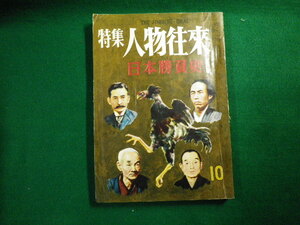 ■特集 人物往来 昭和31年10月号 日本勝負史 人物往来社■FAUB2020042106■