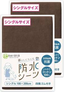 (ケラッタ) 防水 おねしょシーツ 綿100％ 2枚組 【吸収速乾・抗菌 防ダニ】 四隅ゴム付 (m ブラウン, 100x200セ