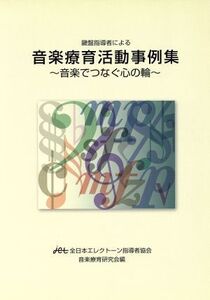 音楽療育活動事例集～音楽でつなぐ心の輪 鍵盤指導者による/ヤマハミュージックメディア