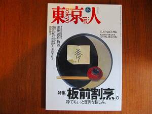 東京人 1994.12●板前割烹 阿川佐和子　佐藤隆介　本間千枝子