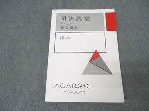 XK25-081 アガルートアカデミー 司法試験 総合講義 民法 2025年合格目標テキスト ☆ 023S4D