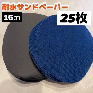 耐水サンドペーパー　サンドペーパー　25枚　15㎝ 丸型　研磨　サンディング　DIY やすり