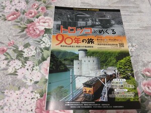 送料込! 特別展「トロッコとめぐる90年の旅　黒部峡谷鉄道と黒部川の電源開発」展 図録 パンフレット (鉄道 鉄道史 郷土史 関西電力 関電