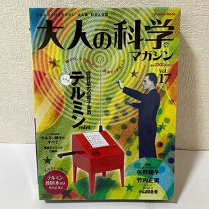 学研 Gakken Mook 付録あり 付録のみ (付録未開封) 大人の科学マガジン Vol.17 世界最古の電子楽器 テルミン mini