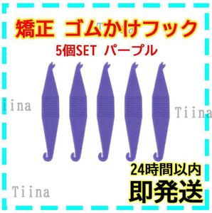 5個 パープル 紫 矯正用 矯正 ゴムかけフック ゴム掛け エラスティック