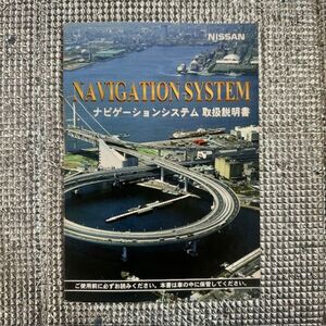 日産 NISSAN　エルグランド　E50　ナビ ゲーション システム　取扱 説明書　1997年　UX870-17500　No.10047