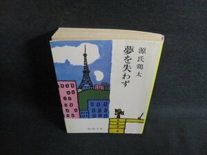 夢を失わず　源氏鶏太　シミ日焼け強/TBP