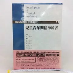 児童青年期精神障害 (臨床精神医学講座 11)  Encyclopedia of Clinical Psychiatry 中山書店