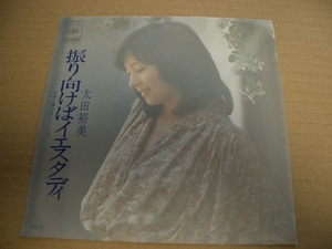 振り向けばイエスタディ　　太田裕美　　ＥＰ盤