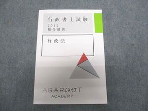 XE94-026 アガルートアカデミー 行政書士試験 2022 総合講義 行政法 2022年合格目標 未使用 ☆ 19S4D