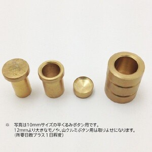 平くるみボタン用アタッチメント（打ち具）10 ｍｍ（Ｉ-151）