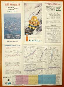 首都高速道路案内図 1971年3月21日6号向島線7号小松川線開通 首都高利用案内1枚 首都高速道路公団発行 検:ランプ詳図 回数券 交通情報放送