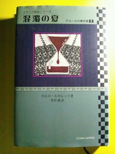 /12.25/○混濁の夏―デルーカの事件簿Ⅱイタリア捜査シリーズ 140501CBR2
