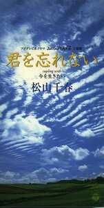 ★8cmCD送料無料★松山千春　　君を忘れない