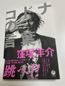 窪塚洋介　コドナの言葉　サイン本　Autographed　繪簽名書