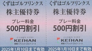 【NEW】最新　くずはゴルフリンクス　株主優待券　プレー料金500円割引　2枚　有効期限2025．1．10