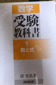 数学　受験教科書 １　数と式　(SEG出版)　清 史弘著