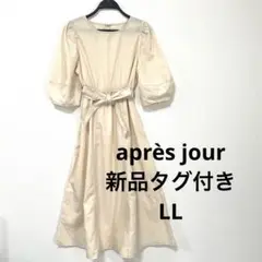 【新品】après jour アプレジュール　ランタンスリーブワンピース　XL