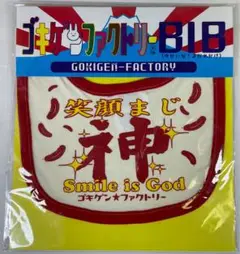 よだれかけ　スタイ　BIB   ゴキゲン　デザイン　「笑顔まじ神」