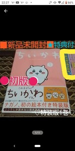 ★2大特典付●初版■新品未開封■「ちいかわ　1巻 特装版」(講談社キャラクターズ)ナガノ／著