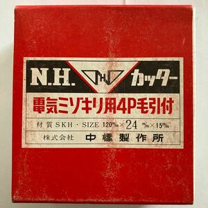 中橋製作所NH電気ミゾキリ用4P毛引付材質SKHサイズ120mmx24 mmx15 mm