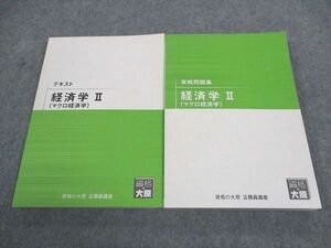 WF05-101 資格の大原 公務員試験 テキスト/実戦問題集 経済学II マクロ経済学 2023年合格目標 未使用 計2冊 31M4D