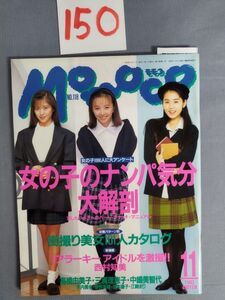 『Momoco（モモコ）1993年11月1日』/高橋由美子/三浦理恵子/中嶋美智代/15O/Y4457/mm*23_3/54-04-2B